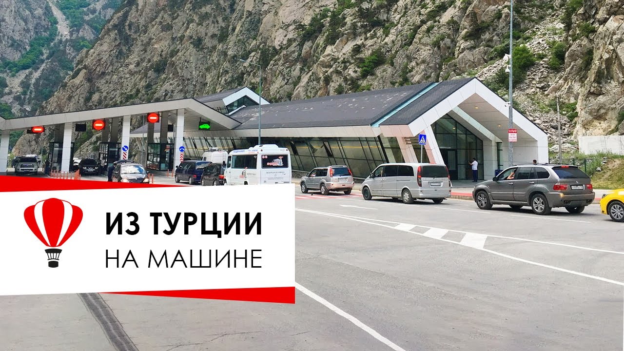 Из Турции  на машине в Россию