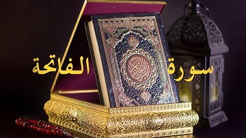 سورة الفاتحة, تلاوة الإمام سعود الشريم💗Al Fatiha, Saud Al Shuraim