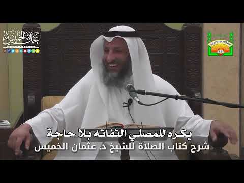667 - يكره للمصلي التفاته بلا حاجة - عثمان الخميس
