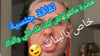 هضرة ماتقولهاش ليك مك وختكخاص كاع البنات يعرفوهاثقافة جنسية?على لسان دوك صمد.. للبنات فقط