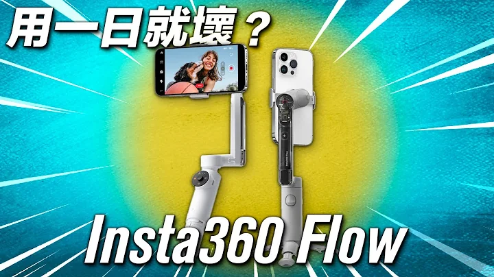你應該買嗎？ Insta360 Flow 終極評測 | 缺點 不買的原因 | 用一日就壞左 - 天天要聞