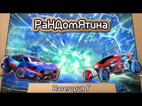 видео: Рандомятина - Rocket League - Категория Г!