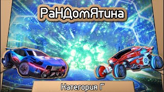 Рандомятина - Rocket League - Категория Г!