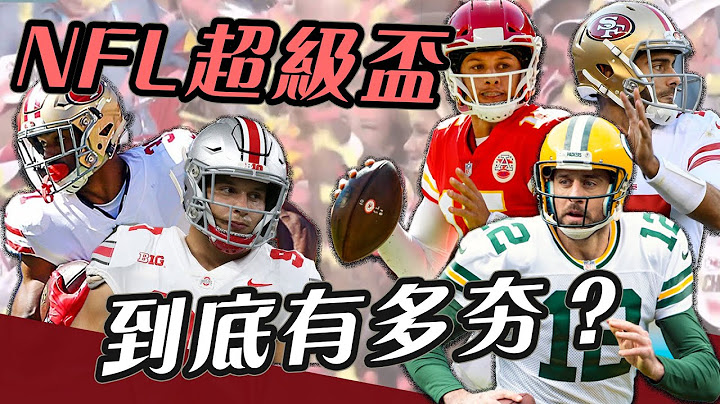 全美最“熱”NFL超級盃到底有多夯？台灣熱血球迷不缺席! feat.臺北獵人隊【史啵吱爆卦EP40】 - 天天要聞