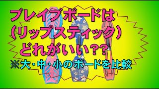 ブレイブボード（リップスティック）を買うにはどれがいい？（大・中・小の３タイプを比較！）