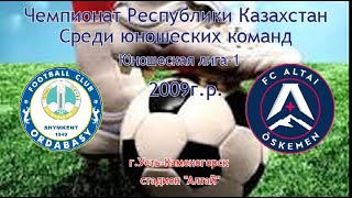 Юношеская   лига-1 2009г.р. Ордабасы vs Алтай.