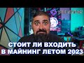 Стоит ли заходить в майнинг летом 2023: выбираем прибыльные асики с Promminer