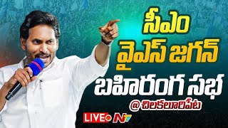 CM YS Jagan LIVE : YCP Public Meeting at Chilakaluripet | AP Elections 2024 | Ntv