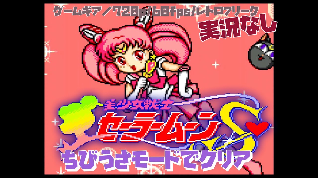 GG】美少女戦士セーラームーンS #2 ちびうさモードでクリアする【実況