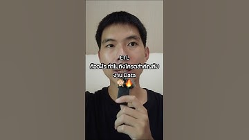 รู้จักกับ ETL สิ่งที่คล้าย Workflow งาน Data แต่ก็ไม่ใช่ซะทีเดียว เอ้ะยังไงๆ 🤔👨🏻‍💻 #python