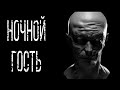 Страшные истории - ночной гость