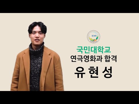2017 국민대학교 연극영화과 합격 유현성