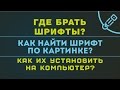 Где брать шрифты? Как найти шрифт по картинке? Как их установить шрифт на компьютер?