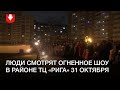 Люди собрались на огненное шоу в районе ТЦ «Рига»