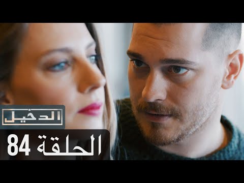 في الداخل الحلقة 84 المدبلجة إلى اللغة العربية وعالي الدقة İçerde