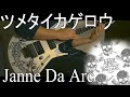 ツメタイカゲロウ Janne Da Arc   cover