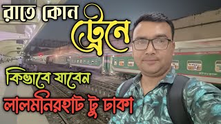 লালমনিরহাট টু ঢাকা রাত্রিকালীন ট্রেন ভ্রমন | Lalmonirhat To Dhaka Night Train Journey | Tour Guide |