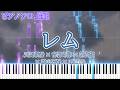 【プロセカ】レム / 天馬咲希 &times; 青柳冬弥 &times; 神代類 &times; 暁山瑞希 &times; KAITO ピアノアレンジ【楽譜準備中】
