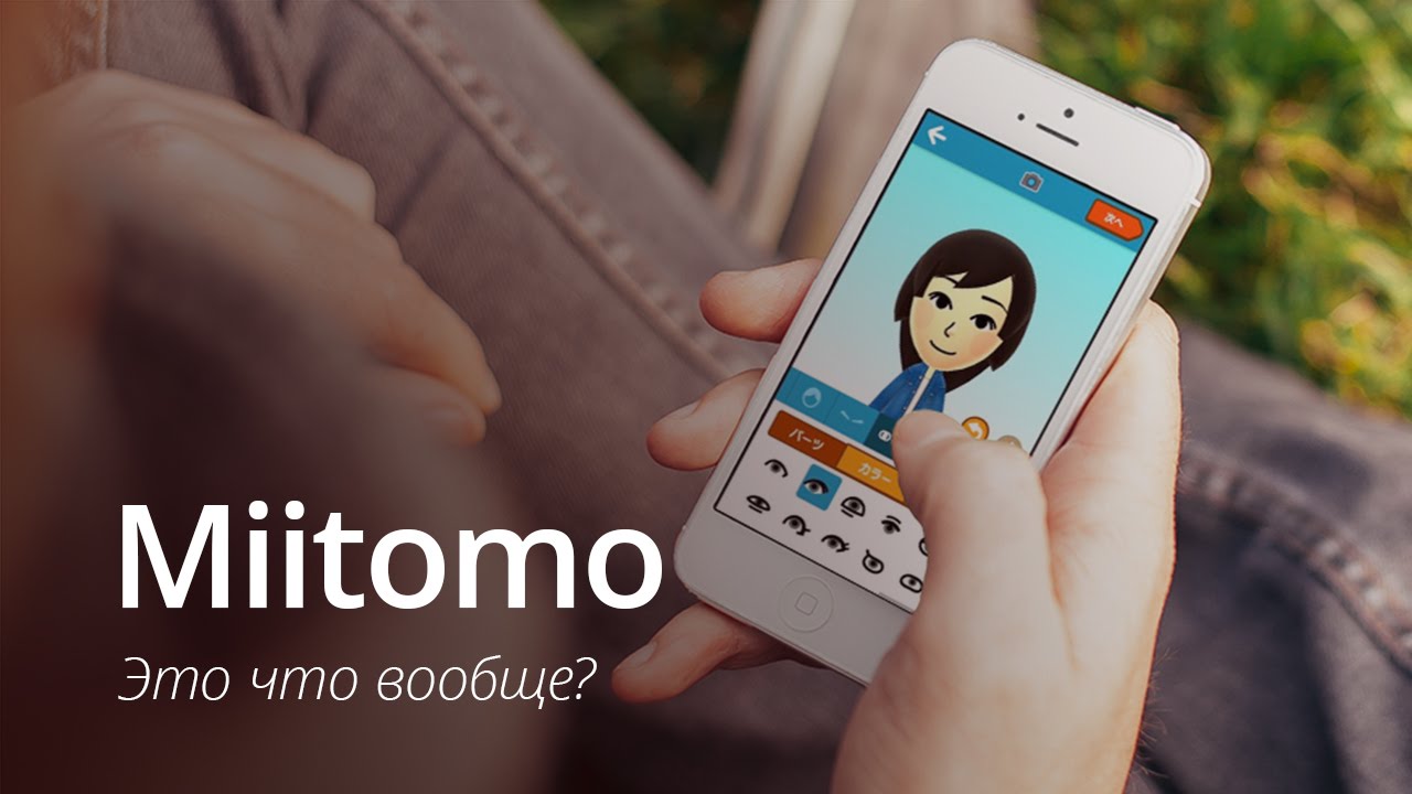 [ВИДЕО] Miitomo — социальная сеть от Nintendo.. Фото.