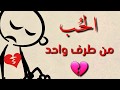 عبارات حزينة عن الحب من طرف واحد 