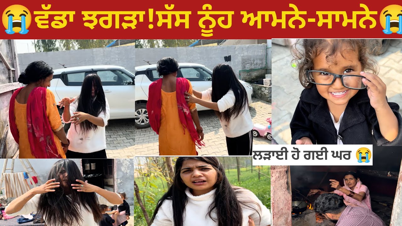  ਅੱਜ ਜੋ ਘਰ ਵਿੱਚ ਸੋਚਿਆ ਵੀ ਨਹੀਂ ਸੀ Something happened at home today… never expected this कुछ ऐसा हुआ