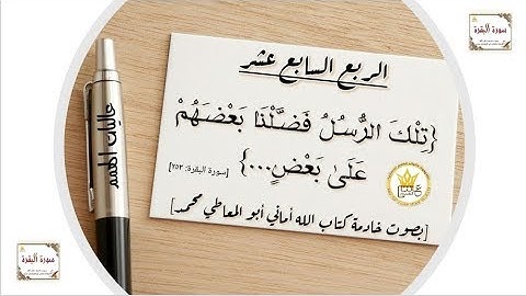 تلاوة الربع السابع عشر من سورة البقرة من الاية رقم 253 إلى 262
