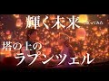輝く未来【塔の上のラプンツェル】歌ってみたコラボ