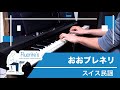 おおブレネリ / スイス民謡 ピアノ