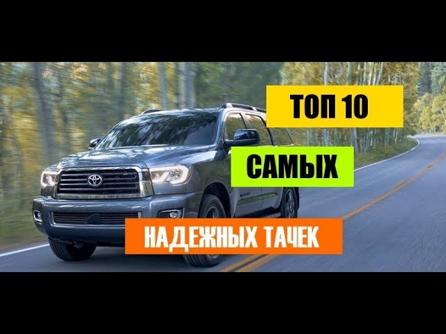 ТОП - 10 САМЫХ надёжных АВТОМОБИЛЕЙ в МИРЕ!