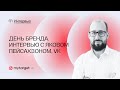 День Бренда. Яков Пейсахзон, VK: «Пандемия вынудила средний и малый бизнес прийти в e-commerce»