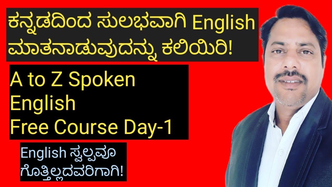 A to Z Spoken English Day-1 | ಕನ್ನಡದಿಂದ  ಇಂಗ್ಲಿಷನ್ನು ಕಲಿಯಿರಿ. | English through Kannada