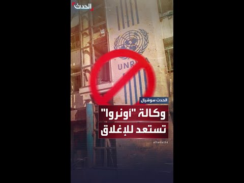 وكالة الأمم المتحدة لإغاثة وتشغيل اللاجئين الفلسطينيين تستعد لإغلاق عملياتها بالقدس الشرقية