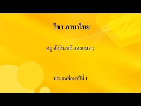 VDO วิดีโอเรียนออนไลน์ย้อนหลัง วิชาภาษาไทย ครูจักรินทร์ ชั้น ป 1 วันที่ 26 สิงหาคม 2564
