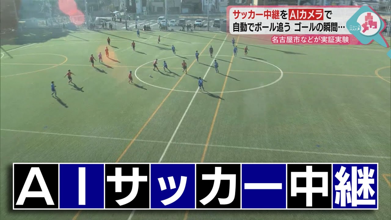Aiでサッカーを生中継するとこうなる カメラが自動でボールを追い配信 Youtube