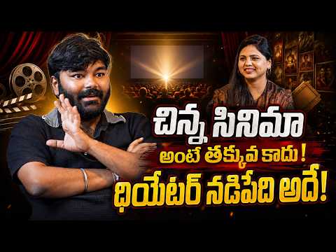 చిన్న సినిమా అంటే తక్కువ కాదు! థియేటర్ నడిపేది అదే! | Tallada Saikrishna Interview