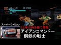 アイアンコマンドー　鋼鉄の戦士（再販ver）初見テストプレイ【ゲーム実況】【60FPS】スーパーファミコン