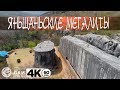 КИТАЙ: ЯНЬШАНЬСКИЕ МЕГАЛИТЫ 4K/Yangshan megaliths