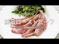 【平野レミさん流ローストビーフの作り方】フライパンで簡単！【おせち料理にもおすすめのレシピ】