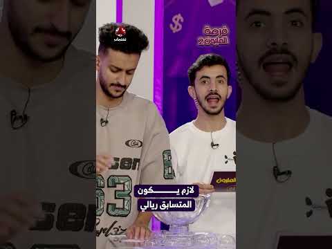 لازم يكون المتسابق ريالي | فرصة المليون2