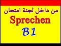 112) من داخل لجنة امتحان الـB1 (سؤال المُحادثه)