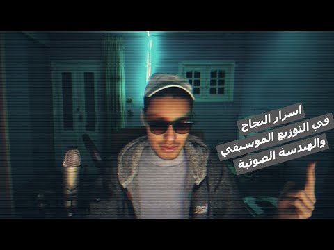 اسرار النجاح في التوزيع الموسيقي والهندسة الصوتية 2023