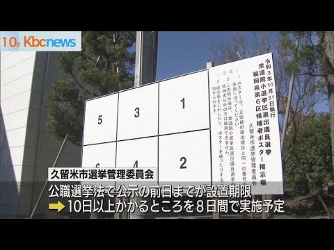 久留米市内 衆議院議員総選挙のポスター掲示 Youtube
