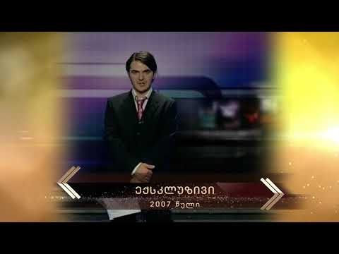 2007 - ექსკლუზივი (საიუბილეო)