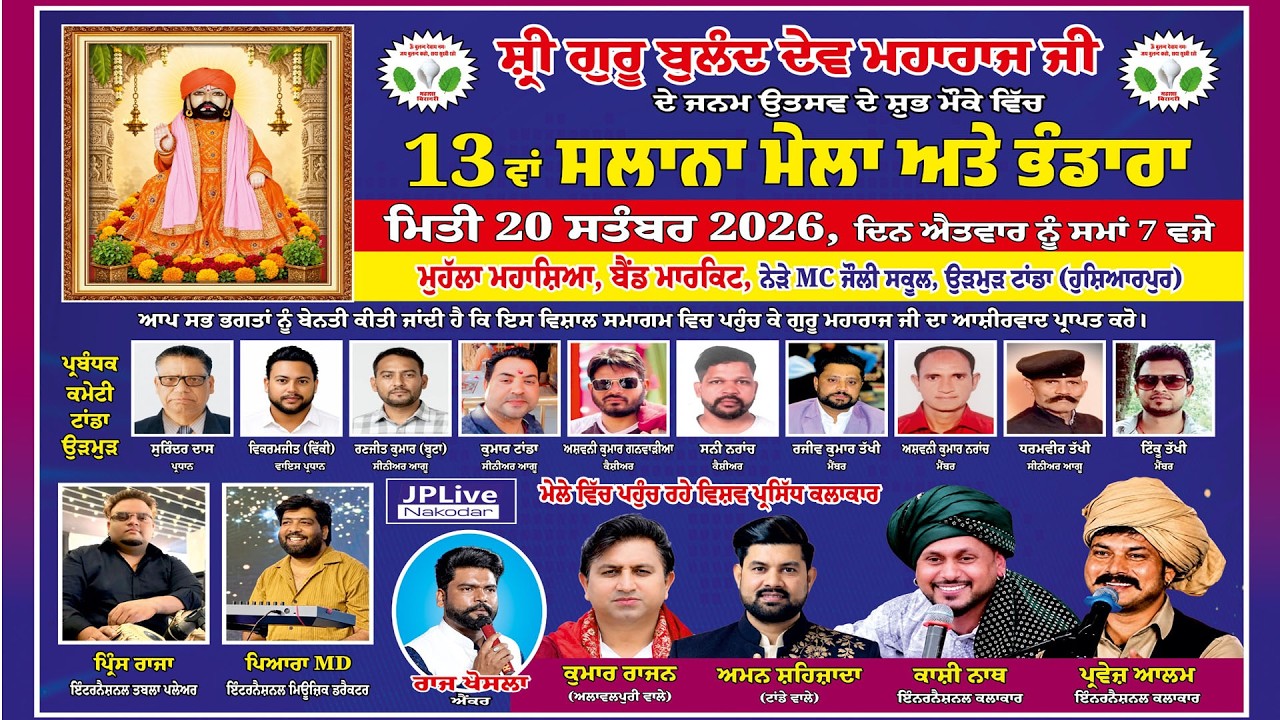 Live13ਵਾਂ ਸਲਾਨਾ ਮੇਲਾ-ਸ਼੍ਰੀ ਗੁਰੂ ਬੁਲੰਦ ਦੇਵ ਮਹਾਰਾਜ ਜੀ ਮੁਹੱਲਾ ਮਹਾਸ਼ਿਆ,ਬੈਡ ਮਾਰਕਿਟ,ਉੁੜਮੁੜ ਟਾਂਡਾ(ਹੁਸ਼ਿਆਰਪੁਰ)