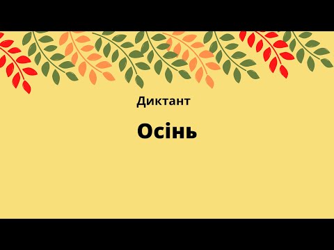 Диктант. Осінь. 2