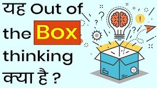 Thinking out of the box ( यह out of the box thinking क्या है ? Find Unique Solution of Your Problem screenshot 5