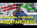 #2 Разговор с ДПС. Я НЕ ЗНАЮ, ЧТО ТАКОЕ ХОДАТАЙСТВО!!!