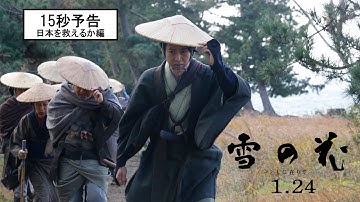 映画『雪の花　―ともに在りて―』15秒予告（日本を救えるか編）【1月24日(金)全国公開】