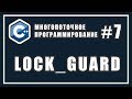lock_guard mutex c++ | Cинхронизация потоков | Многопоточное программирование | C++ #7