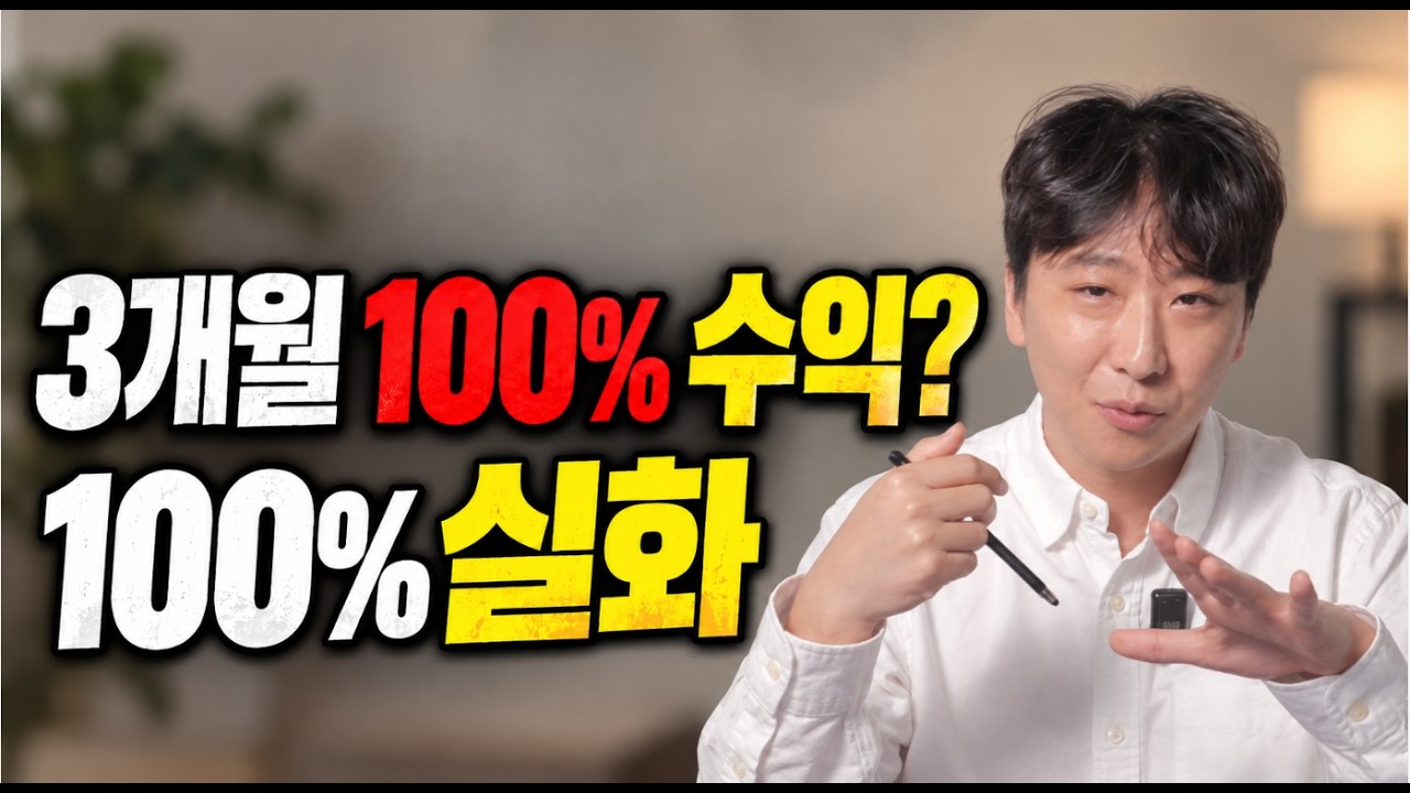 2500만원 투자로 3개월만에 3000만원으로 벌 수 있을까? 100%실화 수강생들 사례 실제 공개하겠습니다.